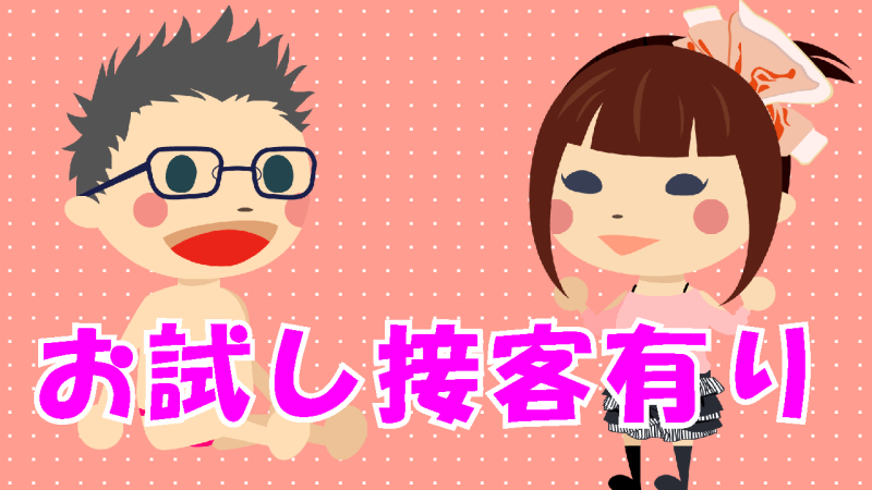 まずはお試しで接客