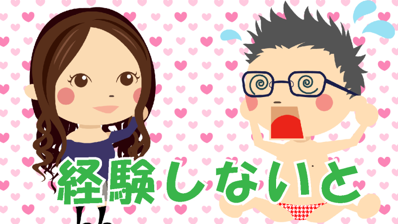 経験が大切
