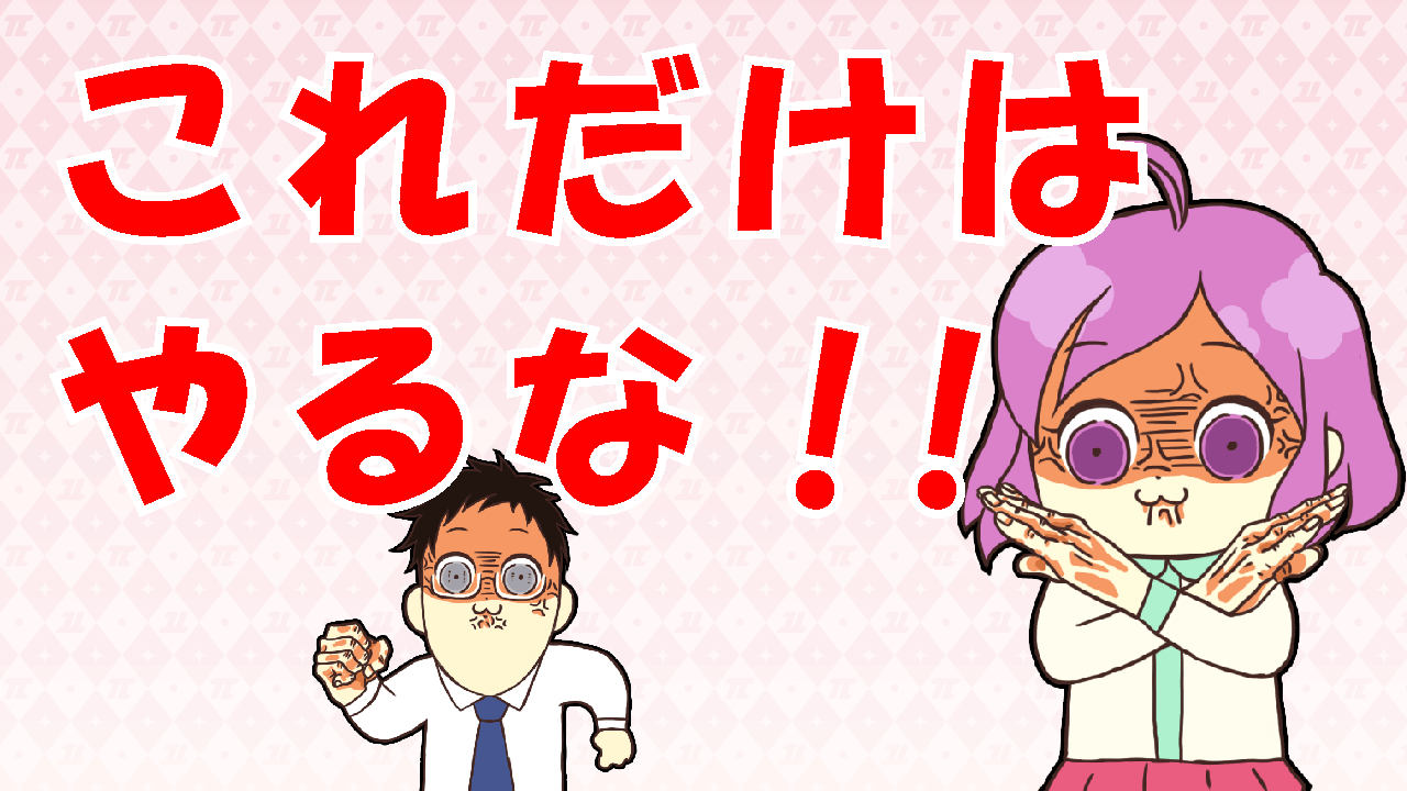 やってはいけない3つのこと