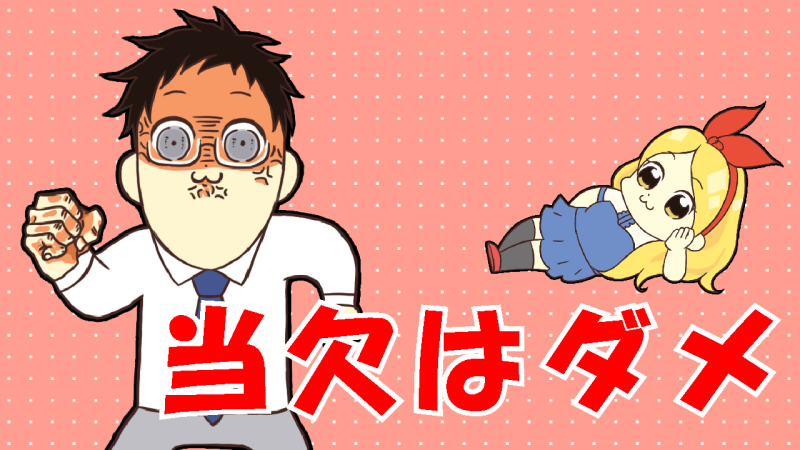 当欠はするな