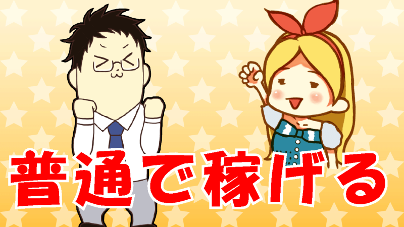 パイなら普通にサービスするだけで