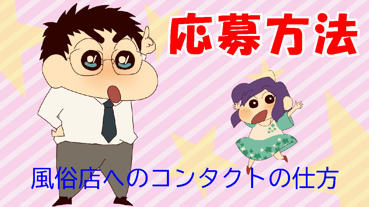 風俗店への応募方法