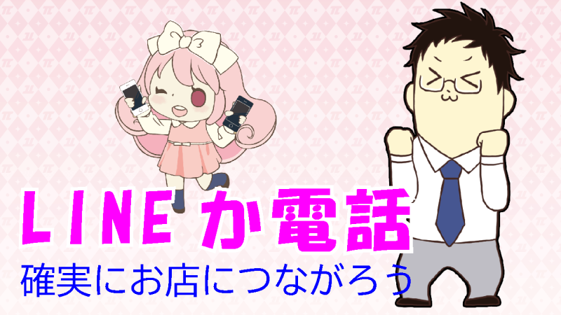 連絡はLINEか電話で