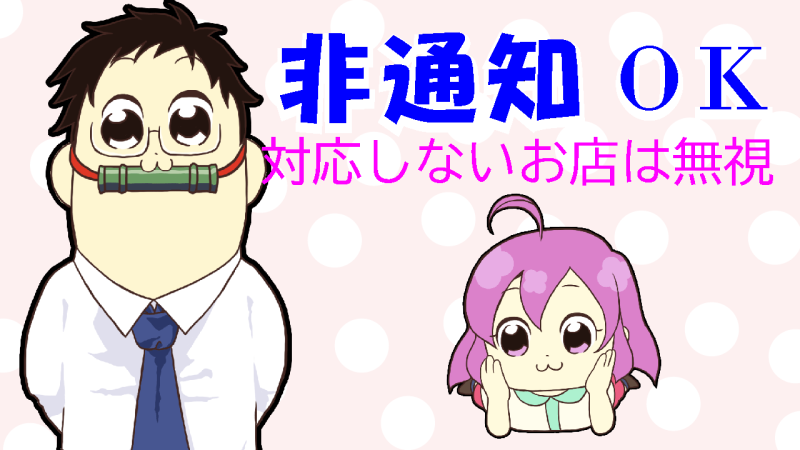 電話は非通知でも可