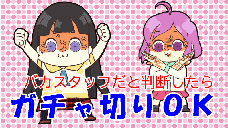 気に入らなかったら切る