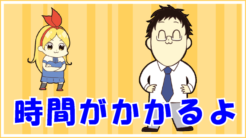 やりとりは時間がかかります