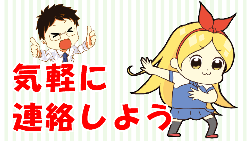 お問い合わせはお気軽に