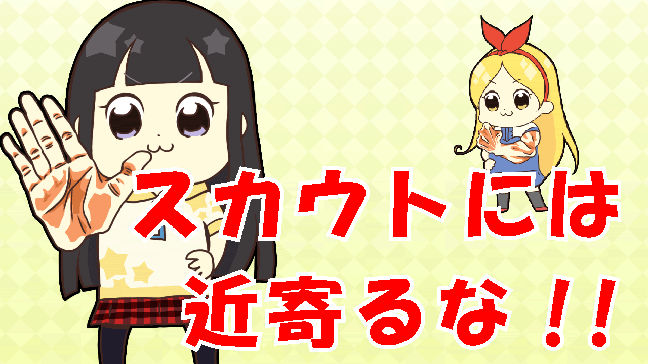 スカウトに近寄るな!!