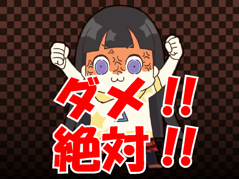 スカウト ダメ 絶対!!