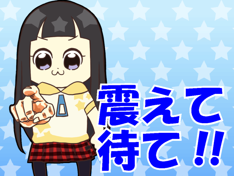 震えて待て