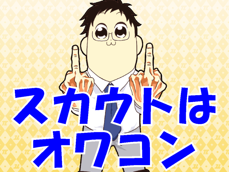 スカウトは終了