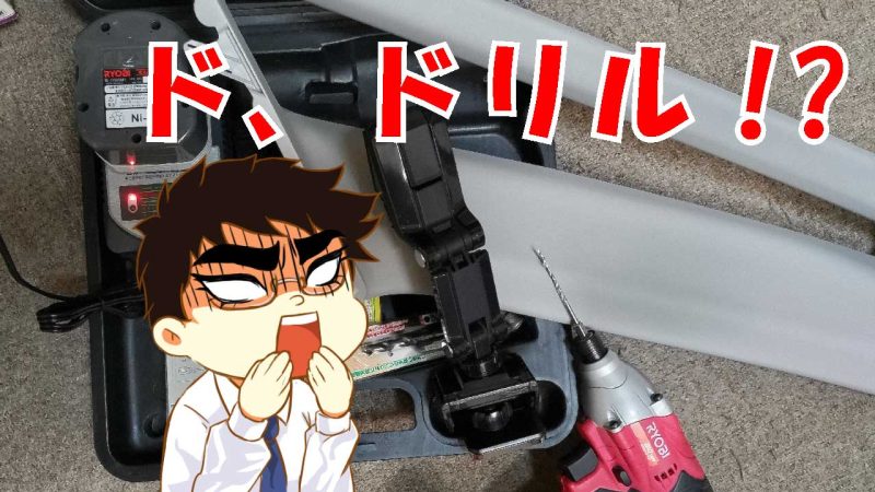 新車にドリルで穴を開ける