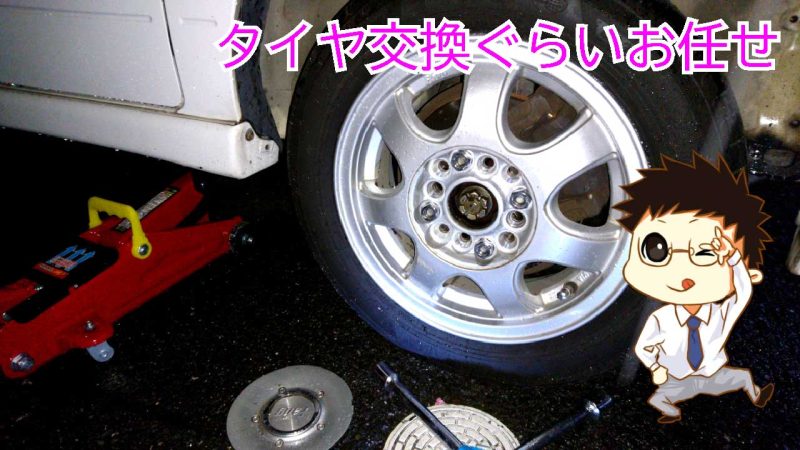 タイヤ交換