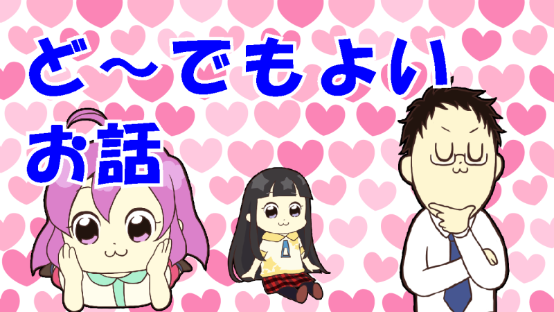 どうでもいいですよ