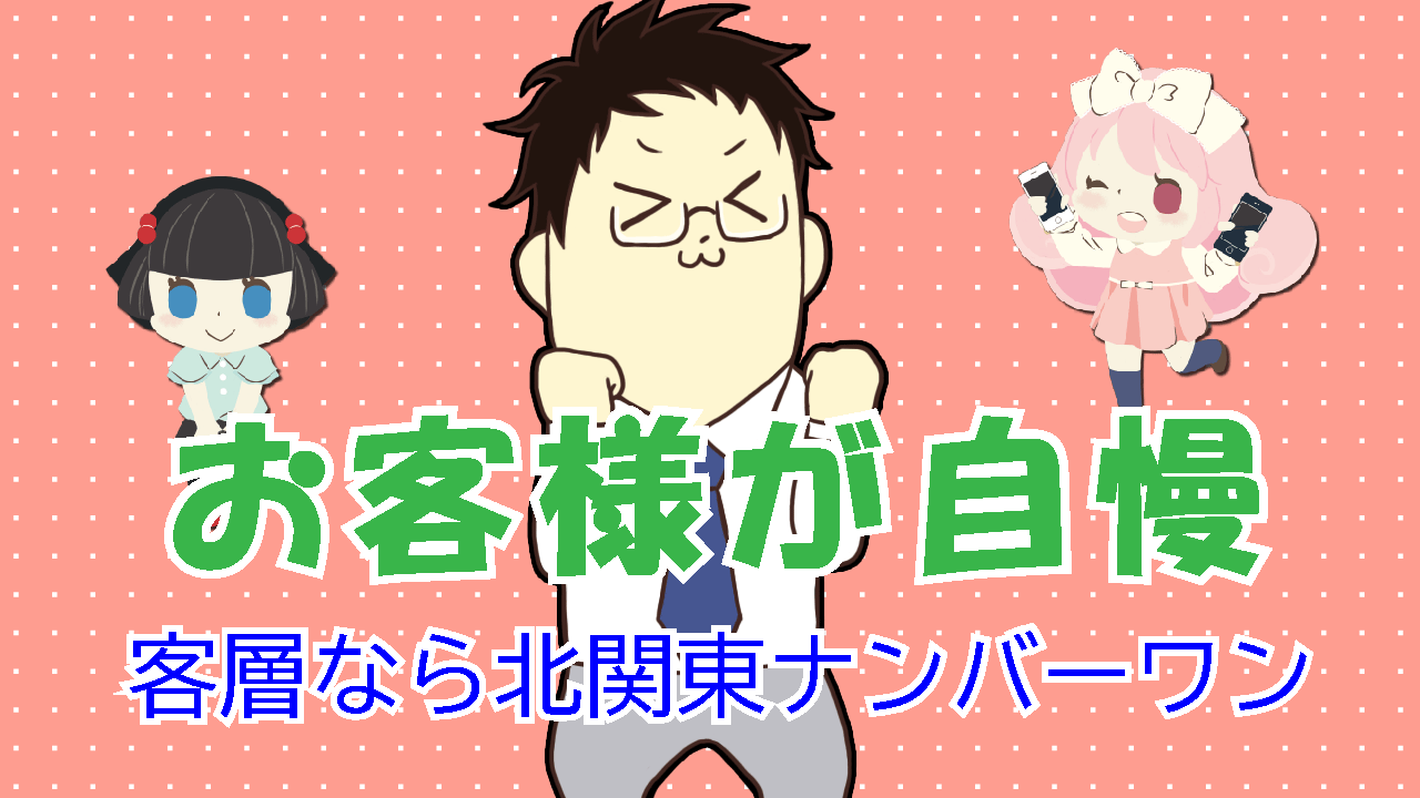 お客様が自慢のデリヘル