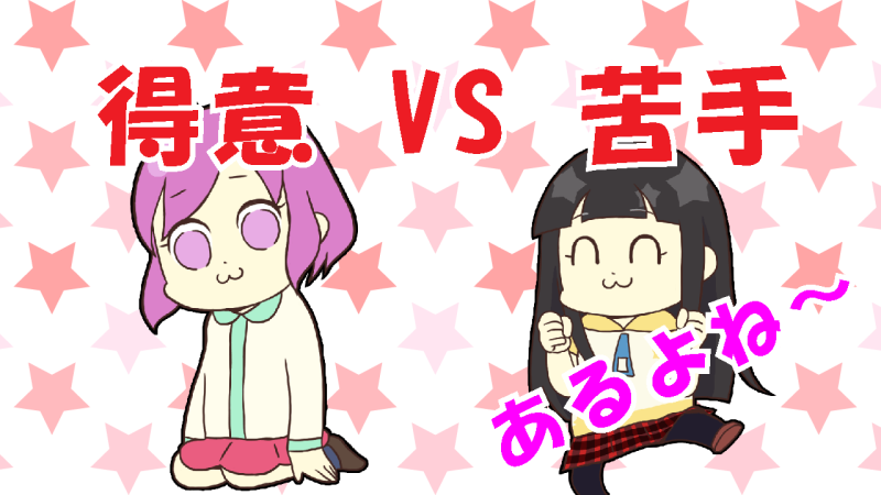 得意なお客様と苦手なお客様