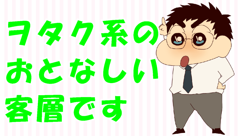 おとなしいお客様が多い