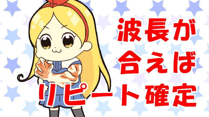 波長が合うお客様は必ず戻る