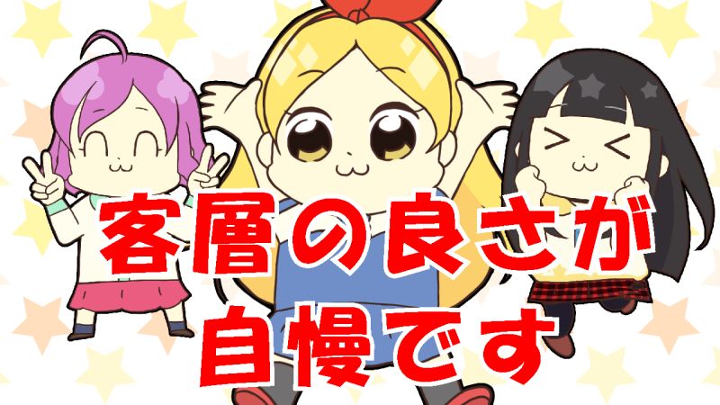 客層の良さが自慢です