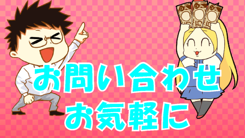 お問い合わせはお気軽に