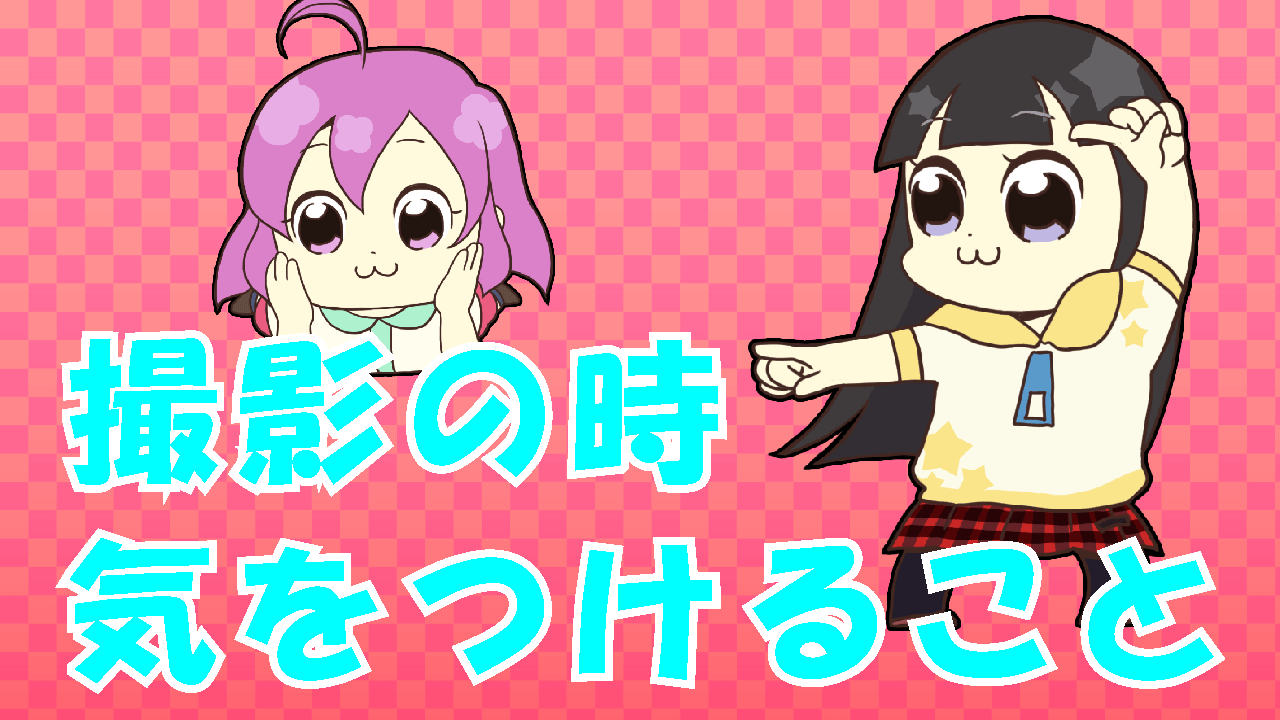 撮影の日に気をつけること
