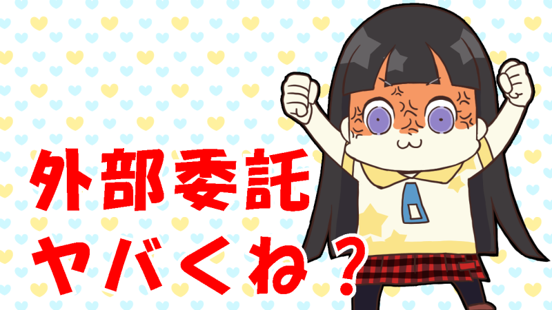 パネル写真の外部委託は危険