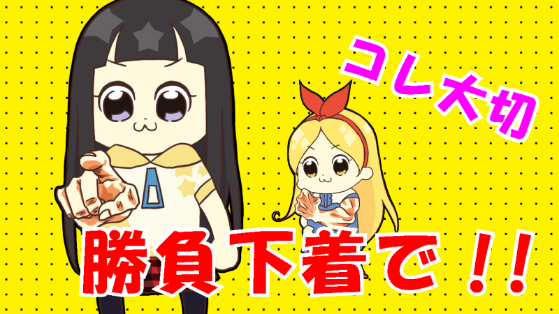 パネルは勝負下着で