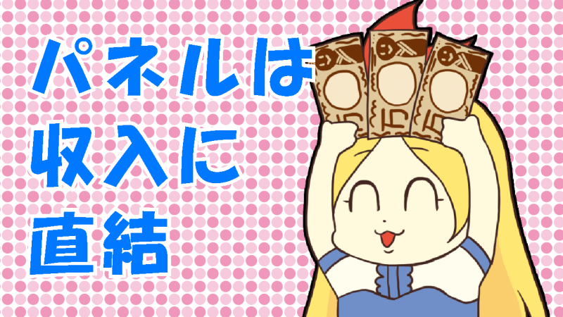 パネル写真は収入に影響大