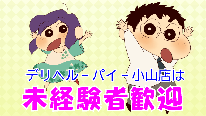 風俗未経験者歓迎