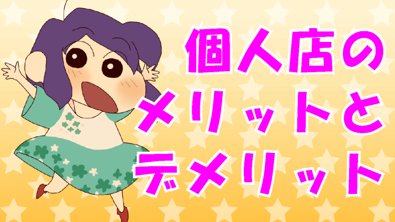 個人店のメリットとデメリット
