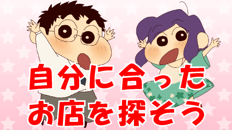 自分に合った店を探そう