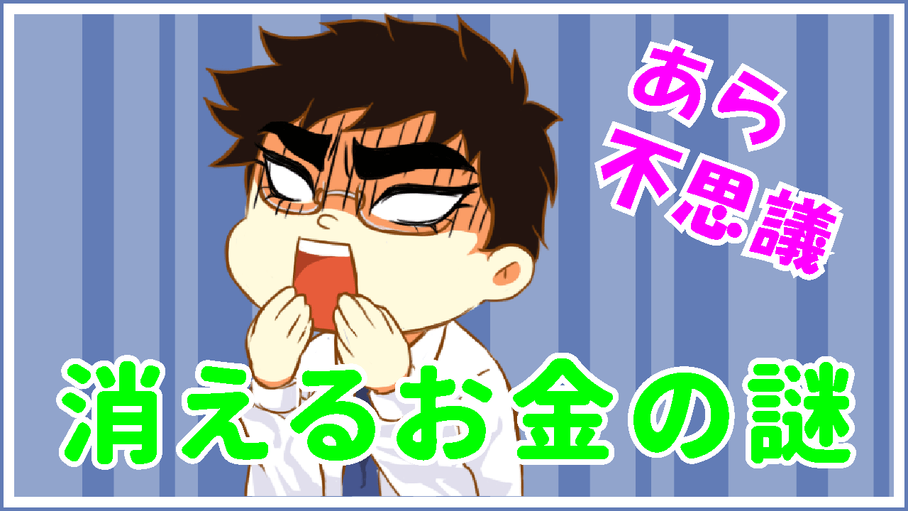 消えるお金の謎