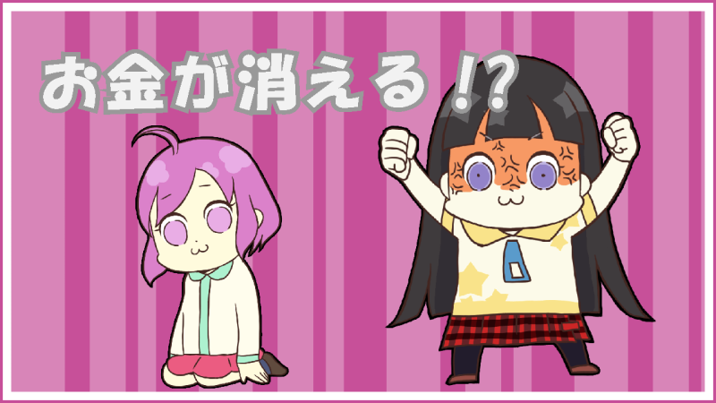 お金が消える