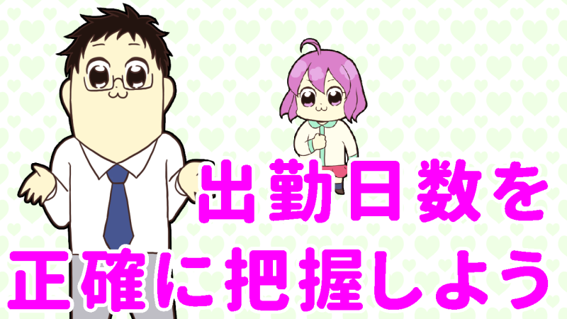 出勤日は正確に