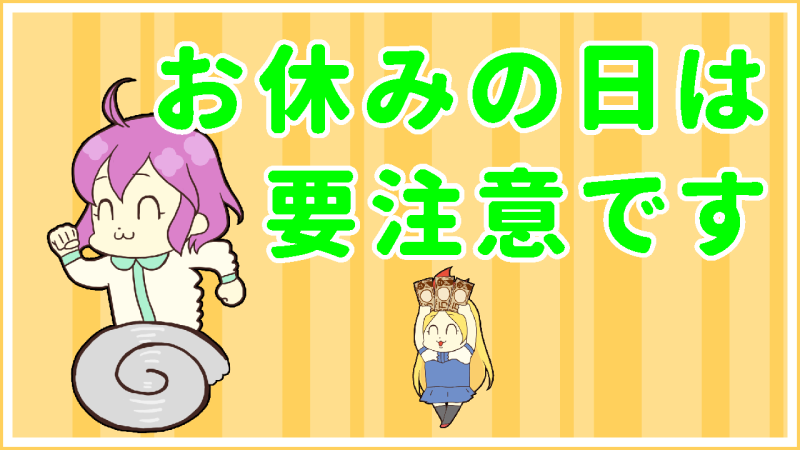お休みの散財しがち
