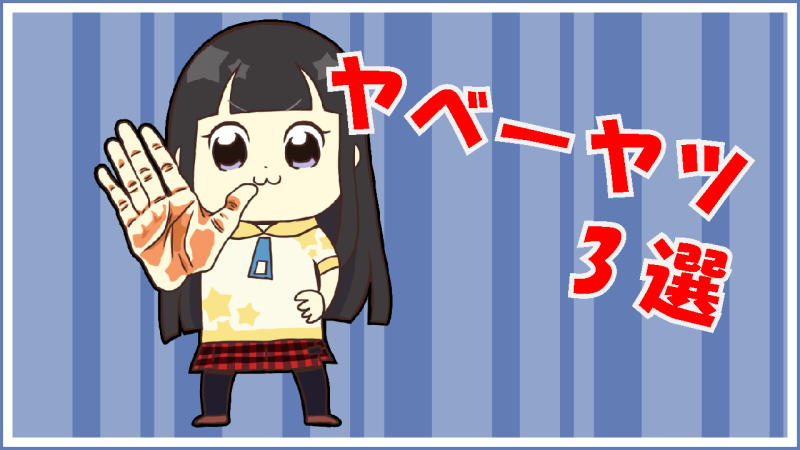 コンビニ・ファミレス・タクシーは鬼門