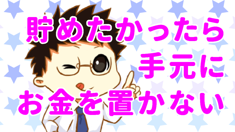 手元に余計なお金を置かない