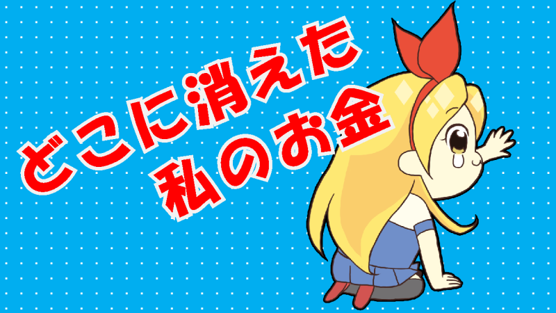どこに消えた私のお金