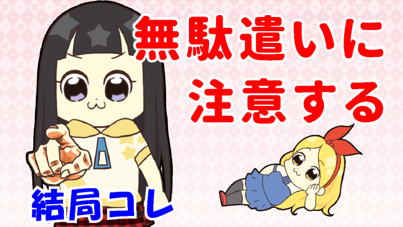 お金は大切