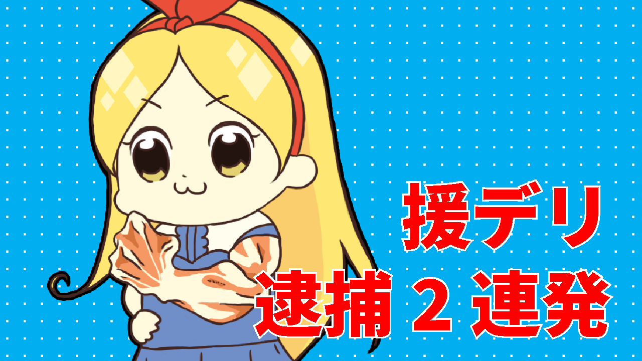 援デリ逮捕2連発