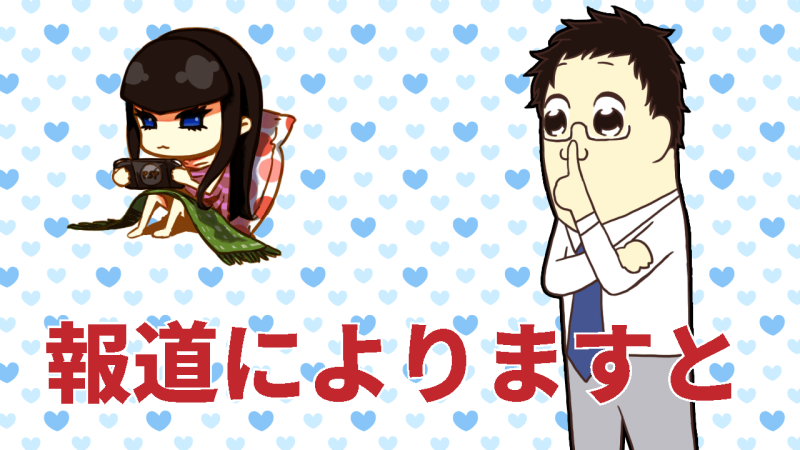 報道によりますと