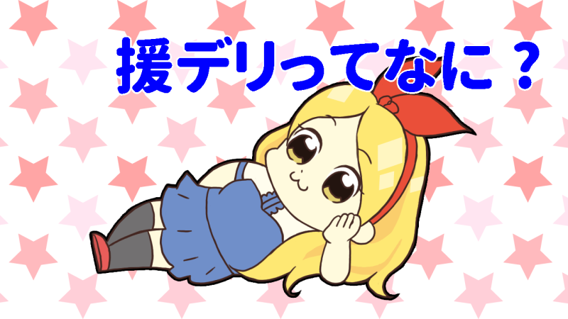 援デリとは
