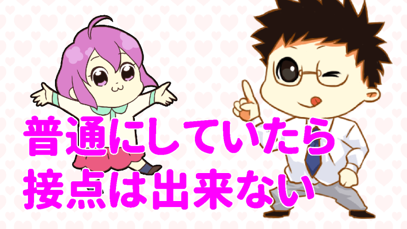 普通に店探ししていたら接点は無い