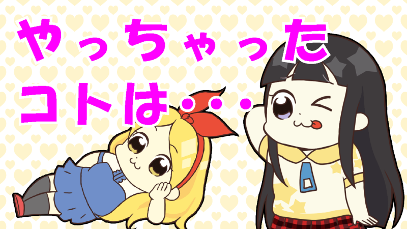 やっちゃったことは仕方ない