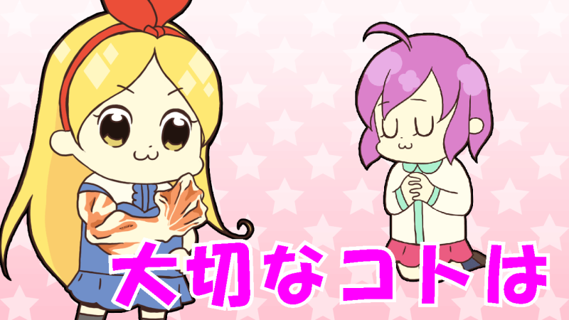 これからが大切