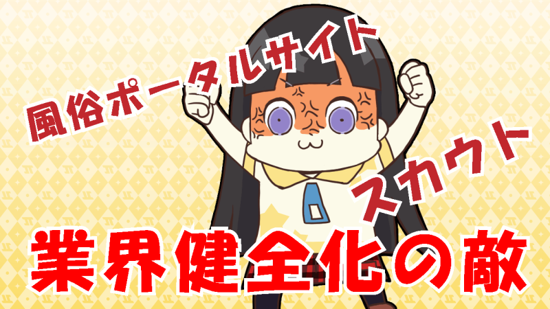 風俗業界のダニ