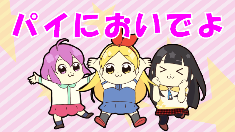 パイにおいでよ