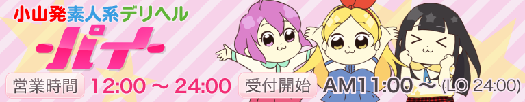 デリヘル-パイ-小山店 店長求人ブログ