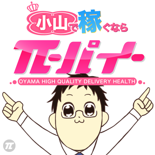 デリヘル-パイ-小山店 求人情報