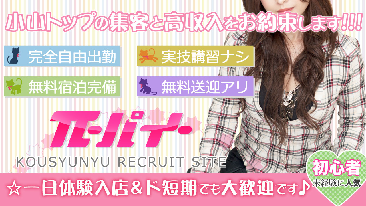 小山トップ 小山トップの集客と高収入